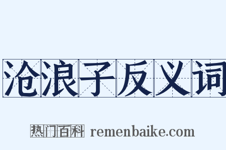 沧浪子反义词是什么意思的图片